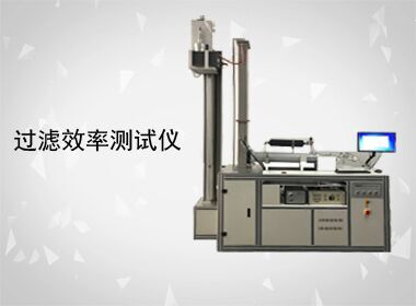 過濾效率測試儀